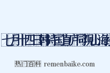 七月十四日韩持国直庐同观山海经是什么意思的图片